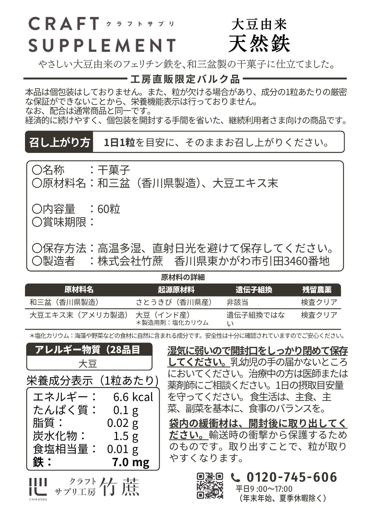 クラフトサプリ 天然鉄【バルク品】 60日×3袋