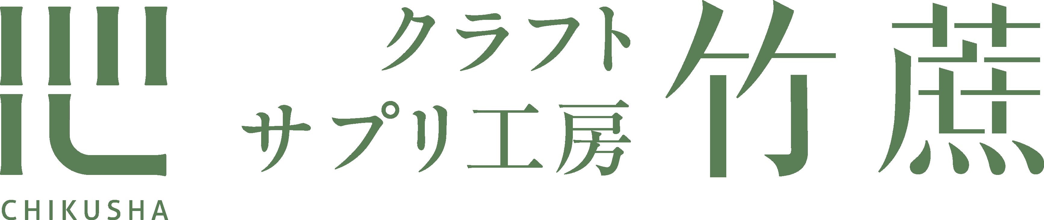 大人の女性へ贈り物　クラフトサプリ クラフトサプリ工房竹蔗 公式ショップ
