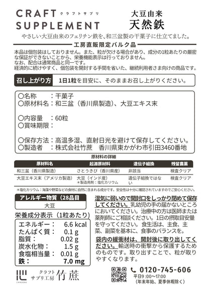 クラフトサプリ　天然鉄【バルク品】 60日×3袋